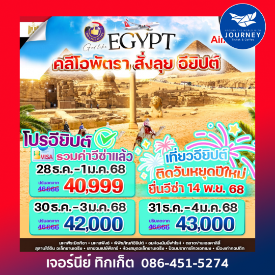 คลีโอพัตรา สั่งลุย อียิปต์ 5D3N