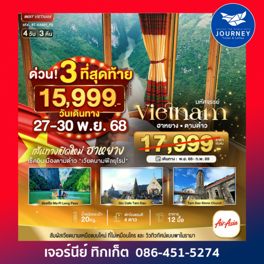 มหัศจรรย์...เส้นทางใหม่เวียดนามเหนือ ฮานอย ฮาหยาง ตามด๋าว 4 วัน 3 คืน