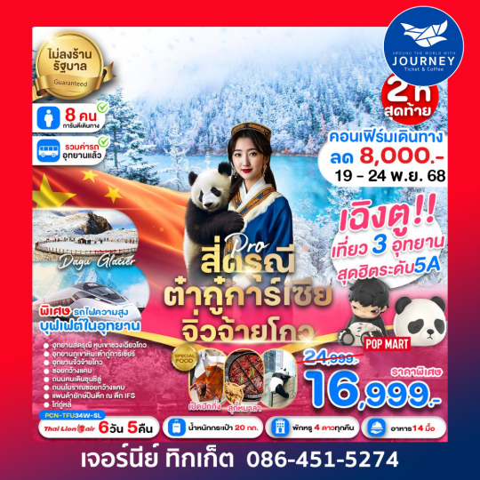 เฉิงตู สี่ดรุณี ต๋ากู่การ์เซีย จิ่วจ้ายโกว รถไฟฟ้าความเร็วสูง(ไม่ลงร้าน) 6D5N