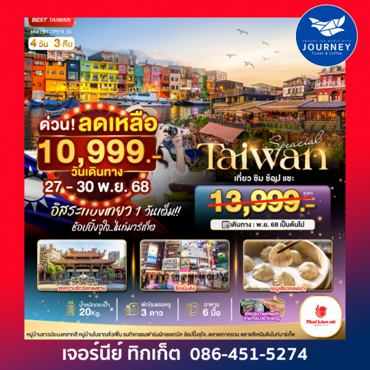 มหัศจรรย์..ไต้หวัน Special ชิม ช้อป แชะ 4 วัน 3 คืน