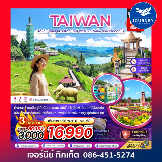 ไต้หวัน ไทจง หนานโถว ไทเป ฟาร์มแกะชิงจิ้ง ชมฟาร์มดอกไม้ 4 วัน 3 คืน