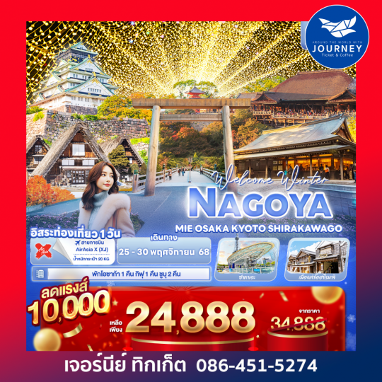 Welcome Winter NAGOYA MEI OSAKA KYOTO SHIRAKAWAGO 6 วัน 4 คืน
