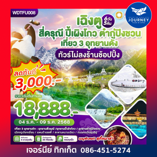 เที่ยวครบ 3 ไฮไลท์  สี่ดรุณี ปี้เผิงโกว ต๋ากู่ปิงชวน ดินแดนขุนเขา สวรรค์แห่งหิมะ