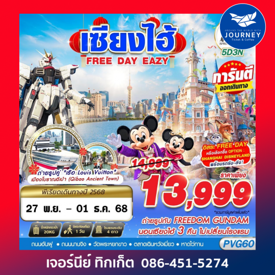 SHANGHAI FREE DAY EAZY 5D3N