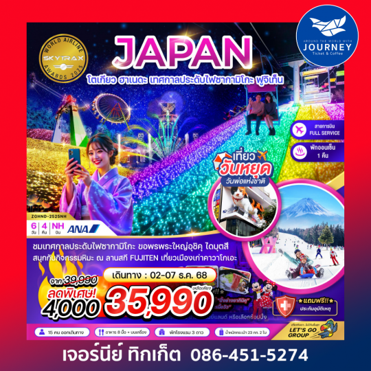 โตเกียว ฮาเนดะ เทศกาลประดับไฟซากามิโกะ ฟูจิเท็น (เที่ยวอิสระ 1 วัน) 6 วัน 4 คืน