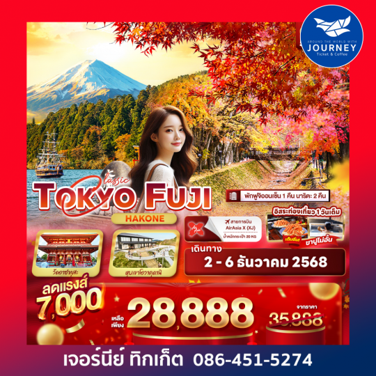 Classic TOKYO FUJI Hakone 5วัน 3คืน