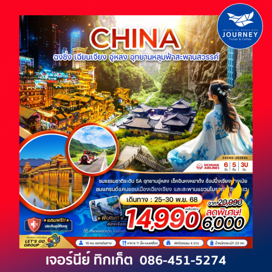 จีน ฉงชิ่ง เฉียนเจียง อู่หลง อุทยานหลุมฟ้าสะพานสวรรค์ 6 วัน 5 คืน