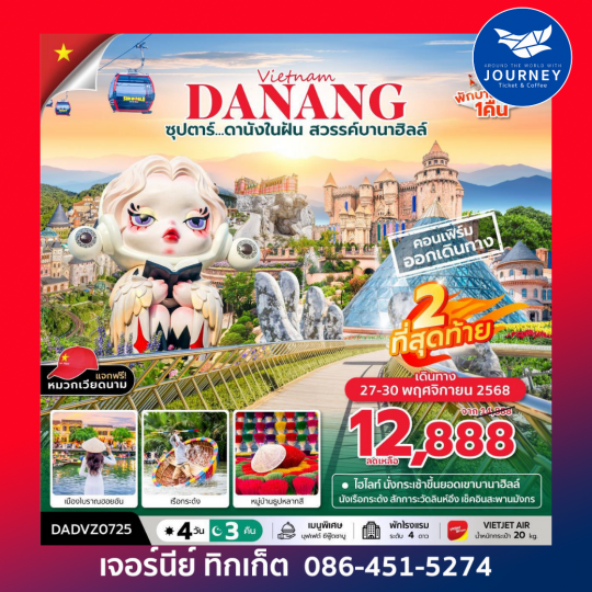 ซุปตาร์...ดานังในฝัน สวรรค์บานาฮิลล์  4 วัน 3 คืน