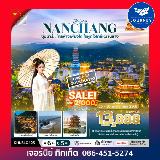 ซุปตาร์...ไกลห่างเพียงใด ใจผูกไว้ใกล้หนานชาง 6 วัน 5 คืน