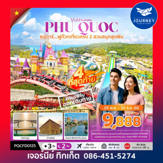 เวียดนามใต้ 3 วัน 2 คืน ซุปตาร์...ฟูก๊วก เที่ยวครบ 2 สวนสนุกสุดฟิน