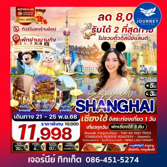 Enjoyment เซี่ยงไฮ้ ดิสนีย์แลนด์ 5วัน 3คืน