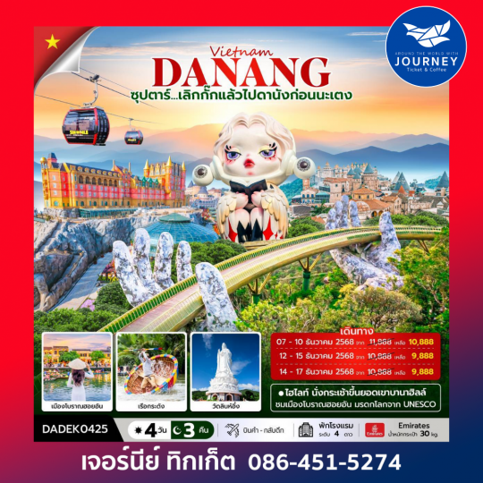 ดานัง ฮอยอัน บานาฮิลล์ (ไม่นอนบานาฮิลล์) 4วัน 3คืน