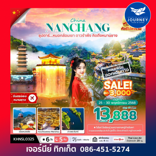 ซุปตาร์...หมอกล้อมเขา ดาวรำพึง คิดถึงหนานชาง No Shopping 6 วัน 5 คืน