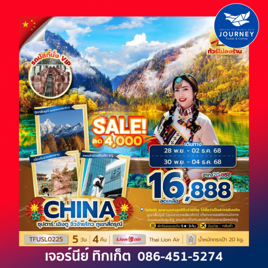 เฉิงตู จิ่วจ้ายโกว ภูเขาสี่ดรุณี 5วัน 4คืน