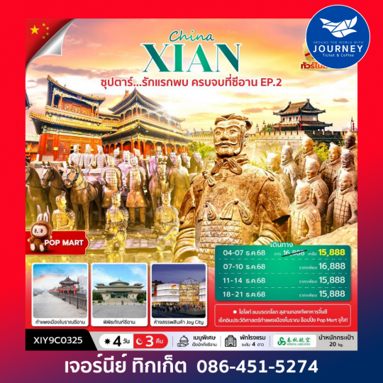 ซุปตาร์...รักแรกพบ ครบจบที่ซีอาน EP.2 No Shopping 4 วัน 3 คืน (OCT-DEC 2025)