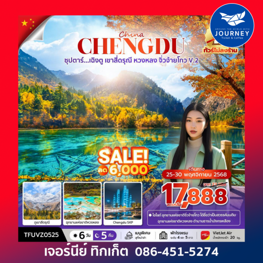 เฉิงตู เขาสี่ดรุณี หวงหลง จิ่วจ้ายโกว V.2 6วัน 5คืน