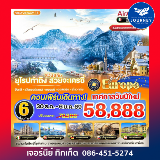 ยุโรป ทำถึง สวยจะเครซี่ IT-CH-DE-AT-SK 8 วัน 6 คืน BY G9