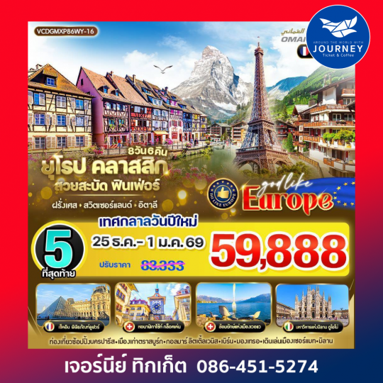 ยุโรป Classic สวยสะบัด ฟินเฟ่อร์ 8D6N