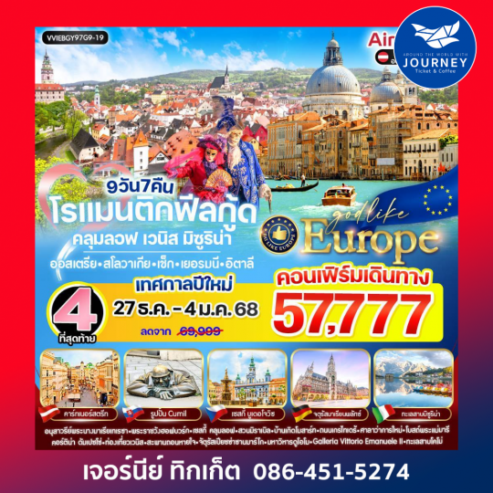 โรแมนติกฟีลกู้ด คลุมลอฟ เวนิส มิซูริน่า  9 วัน 7 คืน