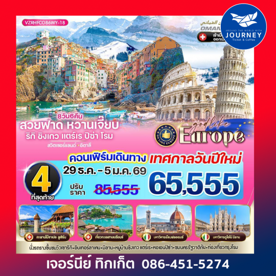 Europe สวยฟาด หวานเจี๊ยบ RigiKulm CinqueTerre Pisa Rome CH-IT 8 วัน 6 คืน BY WY
