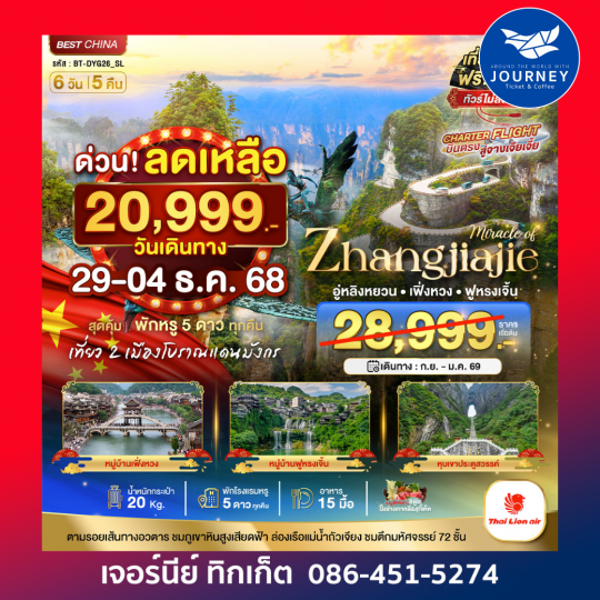 มหัศจรรย์ จางเจียเจี้ย เฟิ่งหวง 6วัน5คืน