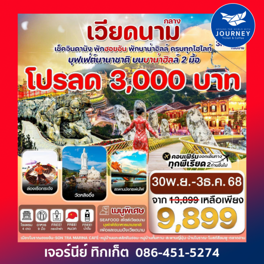 ดานัง พักฮอนอัน พักบานาฮิลล์ 4วัน 3คืน บิน