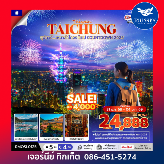ไต้หวัน ไถจง ไทเป COUNTDOWN 2026 5วัน 4คืน