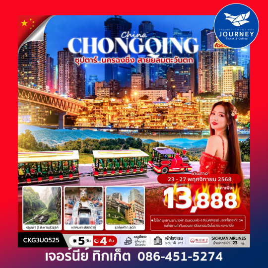 ซุปตาร์...นครฉงชิ่ง สายลมตะวันตก 5วัน4คืน