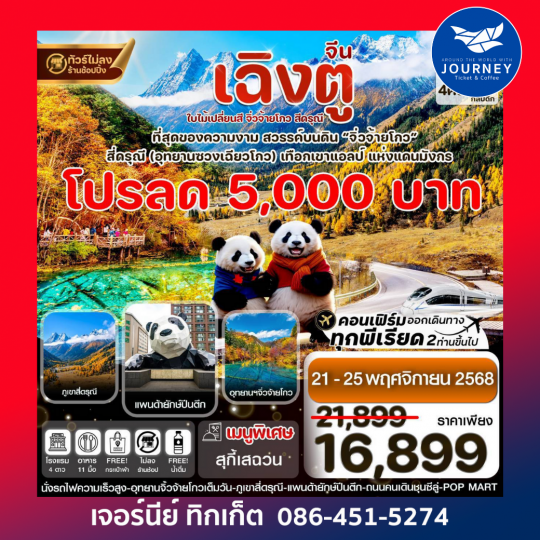 เฉิงตู สี่ดรุณี จิ่วจ้ายโกว ใบไม้เปลี่ยนสี 5วัน 4คืน