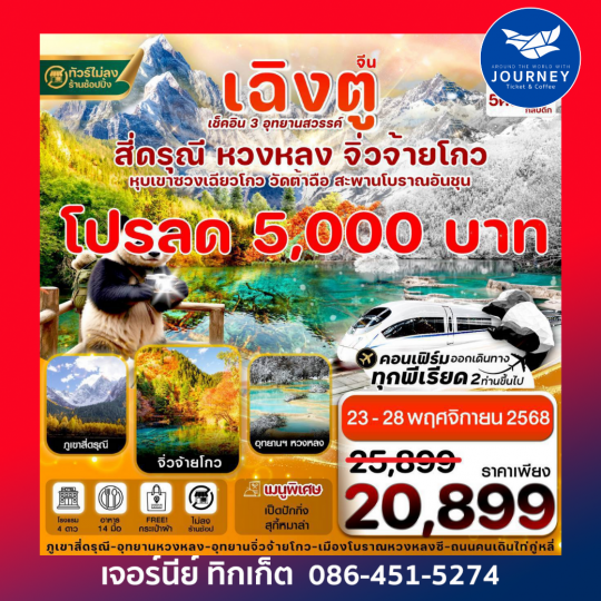 เฉิงตู สี่ดรุณี จิ่วจ้ายโกว หวงหลง (ไม่ลงร้าน)  6วัน 5คืน