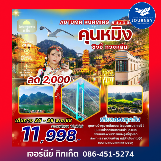 KUNMING คุนหมิง ซิงอี้ กวงหลิ่น 5 วัน 4 คืน