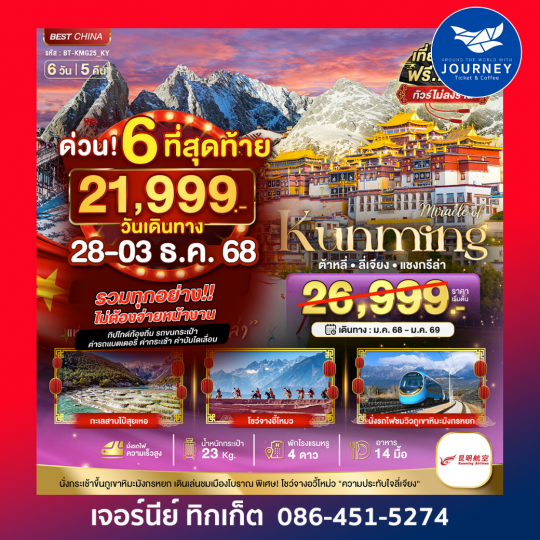 คุนหมิง ต้าหลี่ ลี่เจียง แชงกรีล่า 6วัน 5คืน