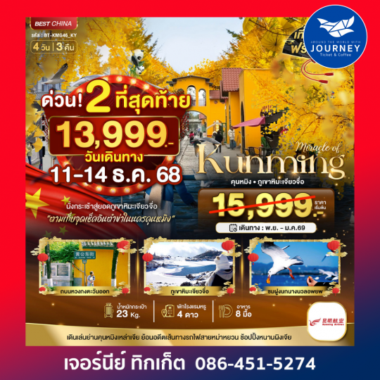 คุนหมิง ภูเขาหิมะเจียวจื่อ  4 วัน 3 คืน