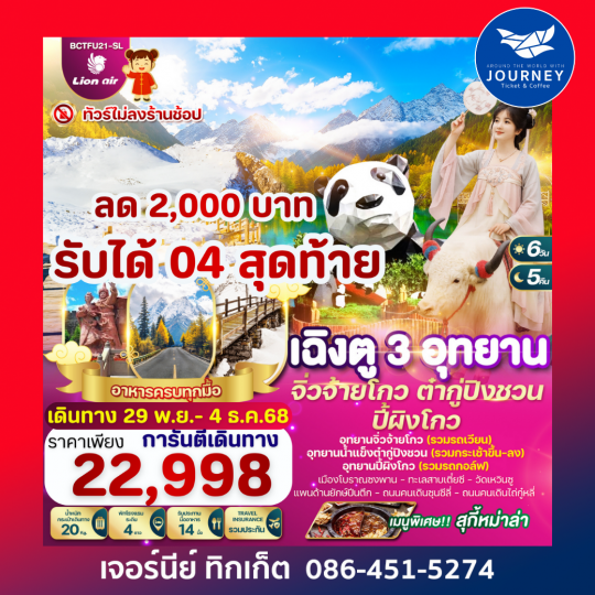 เฉิงตู..3อุทยาน จิ่วจ้ายโกว ต๋ากู่ปิงชวน ปี้ผิงโกว 6วัน 5คืน