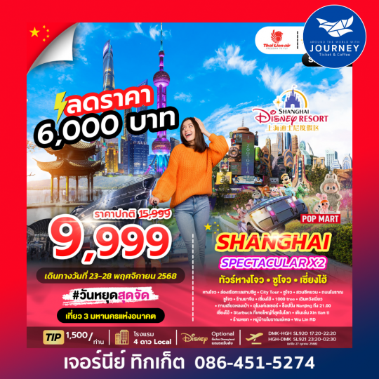 SPECTACULAR X2 HANGZHOU SHANGHAI 6D 4N