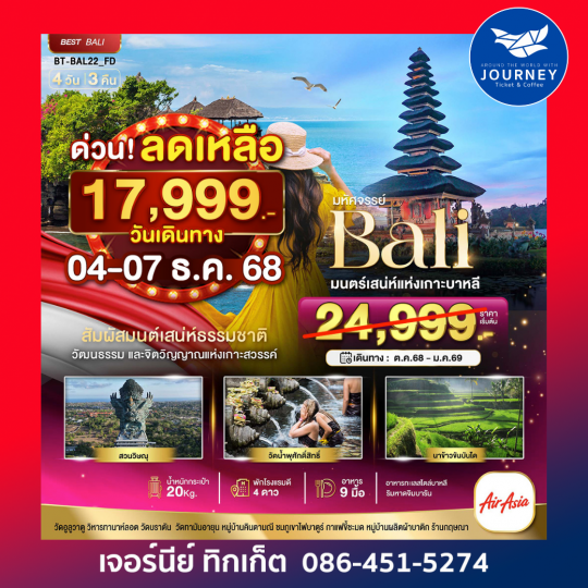 มนต์เสน่ห์แห่งเกาะบาหลี 4 วัน 3 คืน