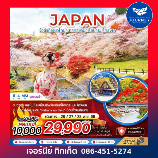 โอซาก้า นาโกย่า ทาคายาม่า โอบาระ โครังเค  6 วัน 4 คืน