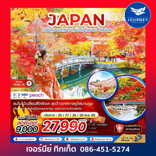 โอซาก้า นาโกย่า เกียวโต โอบาระ โครังเค 5 วัน 3 คืน