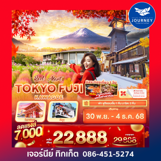 Red Alert  TOKYO FUJI KAWAGOE 5วัน 3คืน