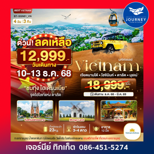 เวียดนามใต้ บินดี 4 วัน 3 คืน