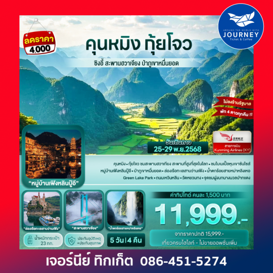คุนหมิง กุ้ยโจว ซิงอี้ สะพานฮวาเจียง ป่าภูเขาหมื่นยอด 5D 4N