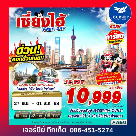SHANGHAI FREE DAY 5D3N
