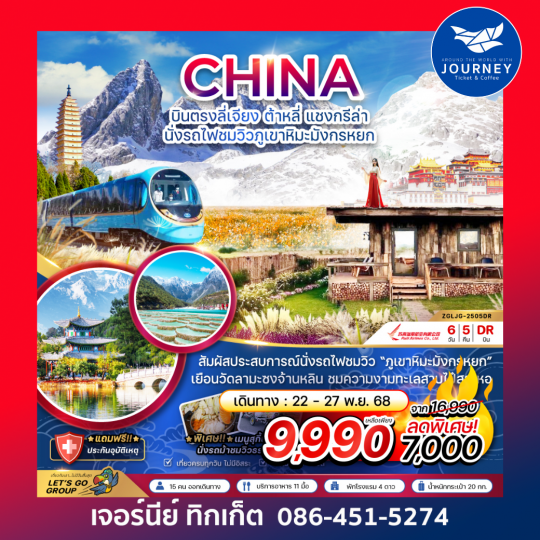 บินตรงลี่เจียง ต้าหลี่ แชงกรีล่า นั่งรถไฟชมวิวภูเขาหิมะมังกรหยก