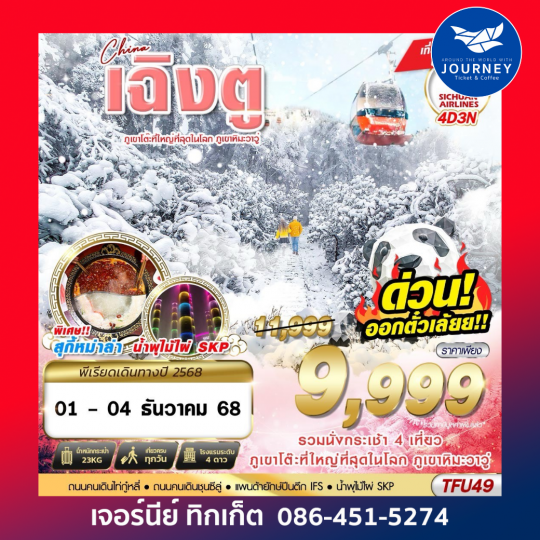 เฉิงตู ภูเขาหิมะวาวู่ บินไปนอน 4D3N (NOV-DEC25)