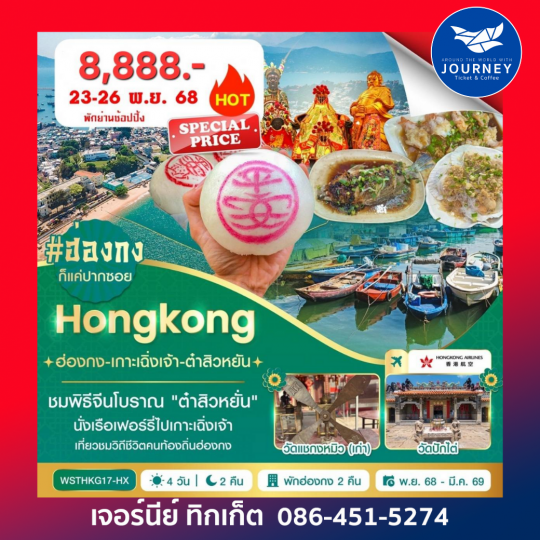 ฮ่องกง-เกาะเฉิ่งเจ้า-ต๋าสิวหยั่น 4 วัน 2 คืน