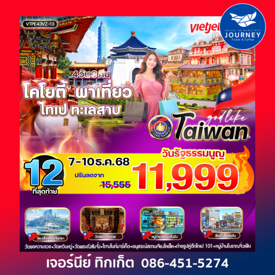 โคโยตี้ พาเที่ยว ไทเป ทะเลสาบ 4วัน3คืนBY VZ