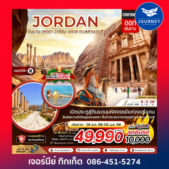 จอร์แดน อัมมาน เพตรา วาดิรัม เจราช ทะเลสาบเดดซี (เที่ยวครบทุกวัน)