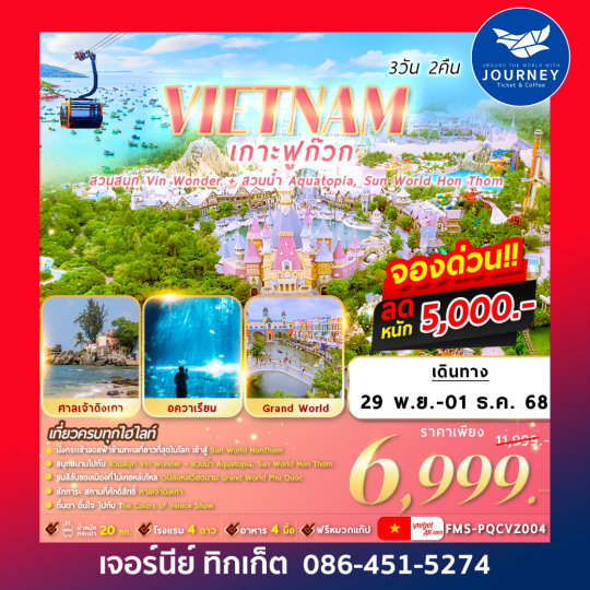 VIETNAM เกาะฟูก๊วก 2สวนสนุก 3วัน2คืน