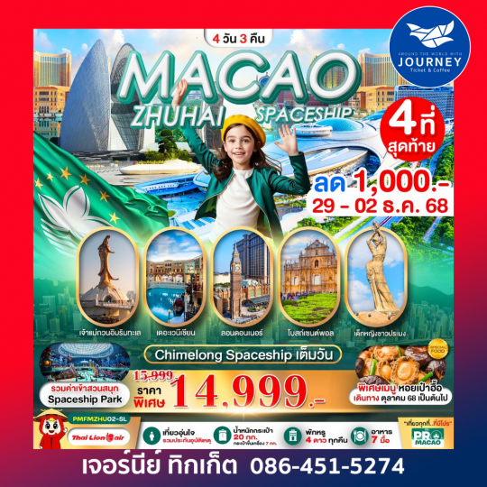 มาเก๊า-จูไห่ 4วัน3คืน