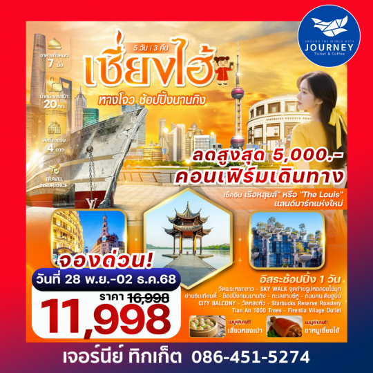 เซี่ยงไฮ้ – หางโจว 5 วัน 3 คืน